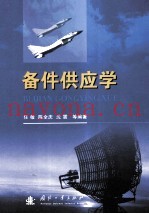 备件供应学
