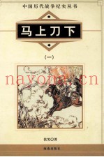 马上刀下  1