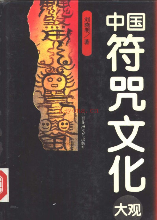《中国符咒文化大观》(道教书籍大全)
