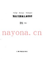 预应力混凝土斜张桥