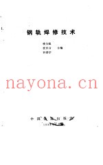 钢轨焊修技术