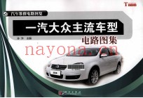 一汽大众主流车型电路图集