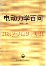 电动力学百问