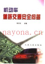 机动车道路交通安全问答