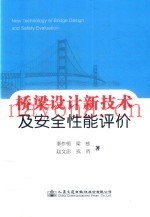 桥梁设计新技术及安全性能评价