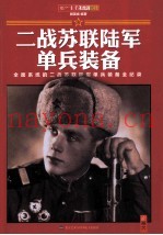 二战苏联陆军单兵装备