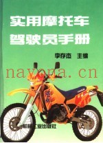 实用摩托车驾驶员手册