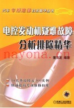 电控发动机疑难故障分析排除精华