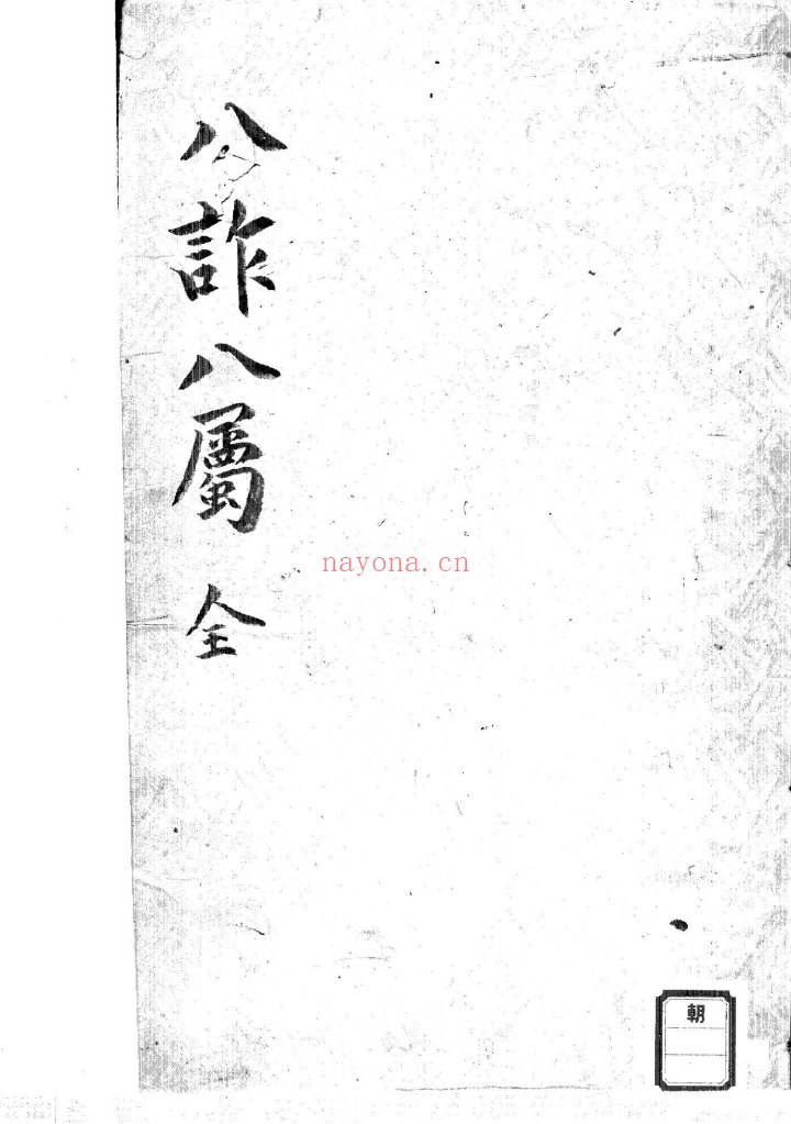 八诈八属.二册