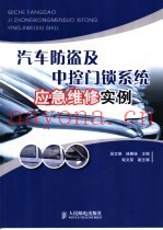 汽车防盗及中控门锁系统应急维修实例