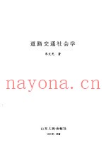 道路交通社会学