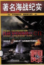 着名海战纪实