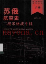 苏俄航空史  二战米格战斗机 下