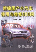 新编国产小汽车使用与维修300问