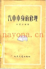 汽车车身的修理