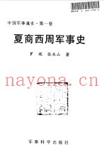 中国军事通史  第1卷  夏商西周军事史