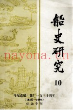 船史研究 第10期 1996年12月 纪念马尾船政创办130周年船政文化学术研讨会(1866-1996)纪念专刊