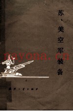 苏、美空军装备