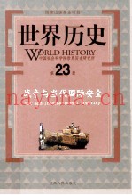 世界历史  第23册  战争与当代国际安全