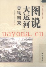 图说大运河  古运回望