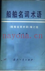 船舶名词术语 第3册 船体设备 舱室设备
