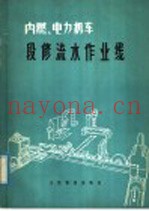 内燃、电力机车段修流水作业线