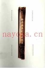 孙子兵法究竟说什么 《孙子兵法》 全本今译及透析