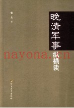 晚清军事纵横谈
