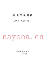 电瓶叉车司机