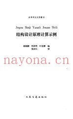 结构设计原理计算示例