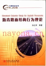 沥青路面结构行为理论