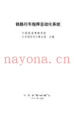 铁路行车自动化系统 COMTRAC