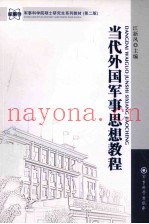当代外国军事思想教程