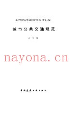 城市公共交通规范