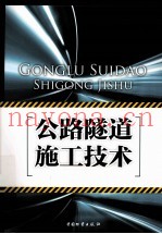 公路隧道施工技术