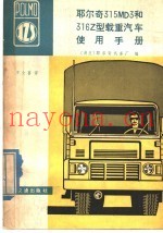 耶尔奇315MD3和316Z型载重汽车使用手册