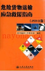 危险货物运输应急救援指南 2010版