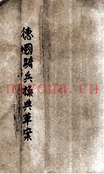 德国骑兵操典草案
