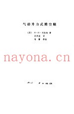 气动升力式腾空艇