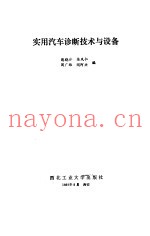 实用汽车诊断技术与设备