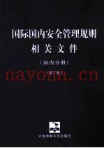 国际国内安全管理规则相关文件 国内分册