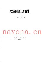铁道制动工程设计