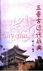 三晋古近代战典