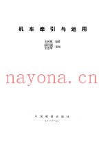 机车牵引与运用