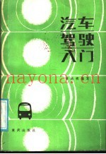 汽车驾驶入门