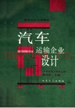 汽车运输企业设计