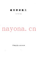 城市桥梁施工