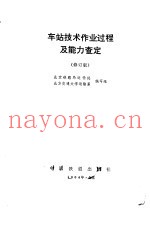 车站技术作业过程及能力查定 修订版