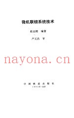 微机联锁系统技术