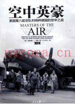 空中英豪 美国第八航空队对纳粹德国的空中之战 下